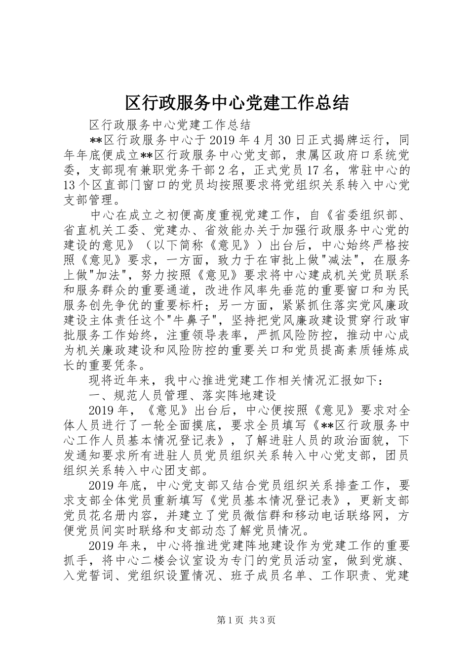 区行政服务中心党建工作总结_第1页