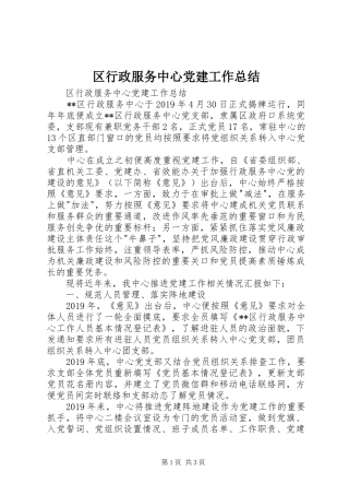 区行政服务中心党建工作总结