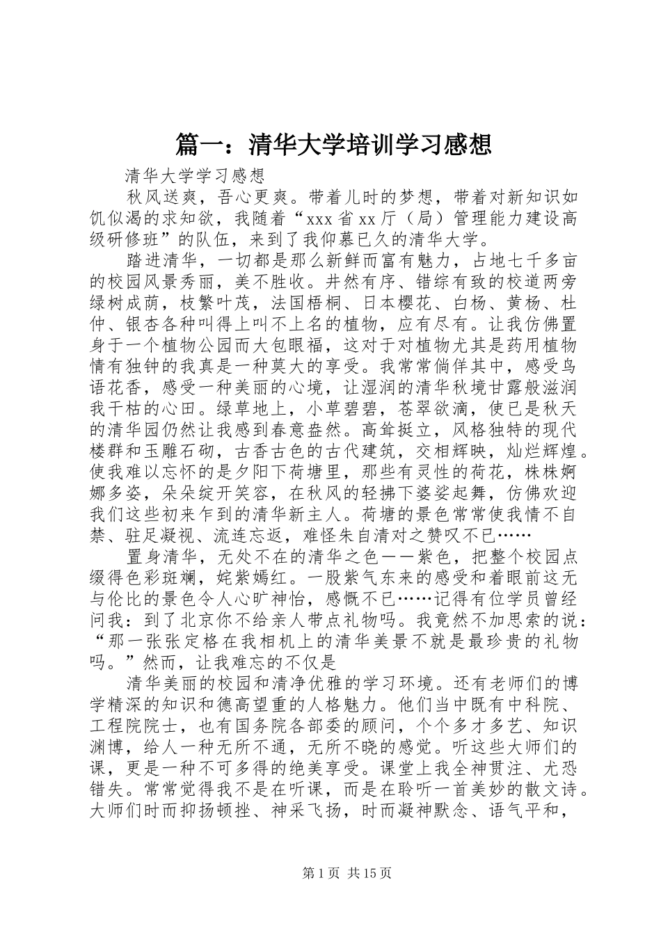 篇一：清华大学培训学习感想_第1页
