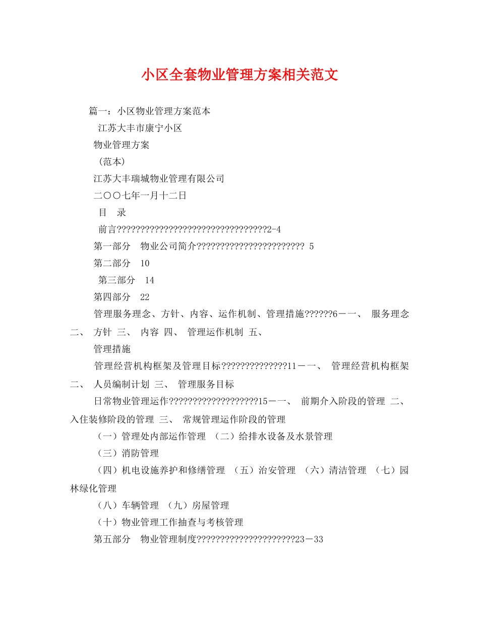 小区全套物业管理方案相关范文2 _第1页