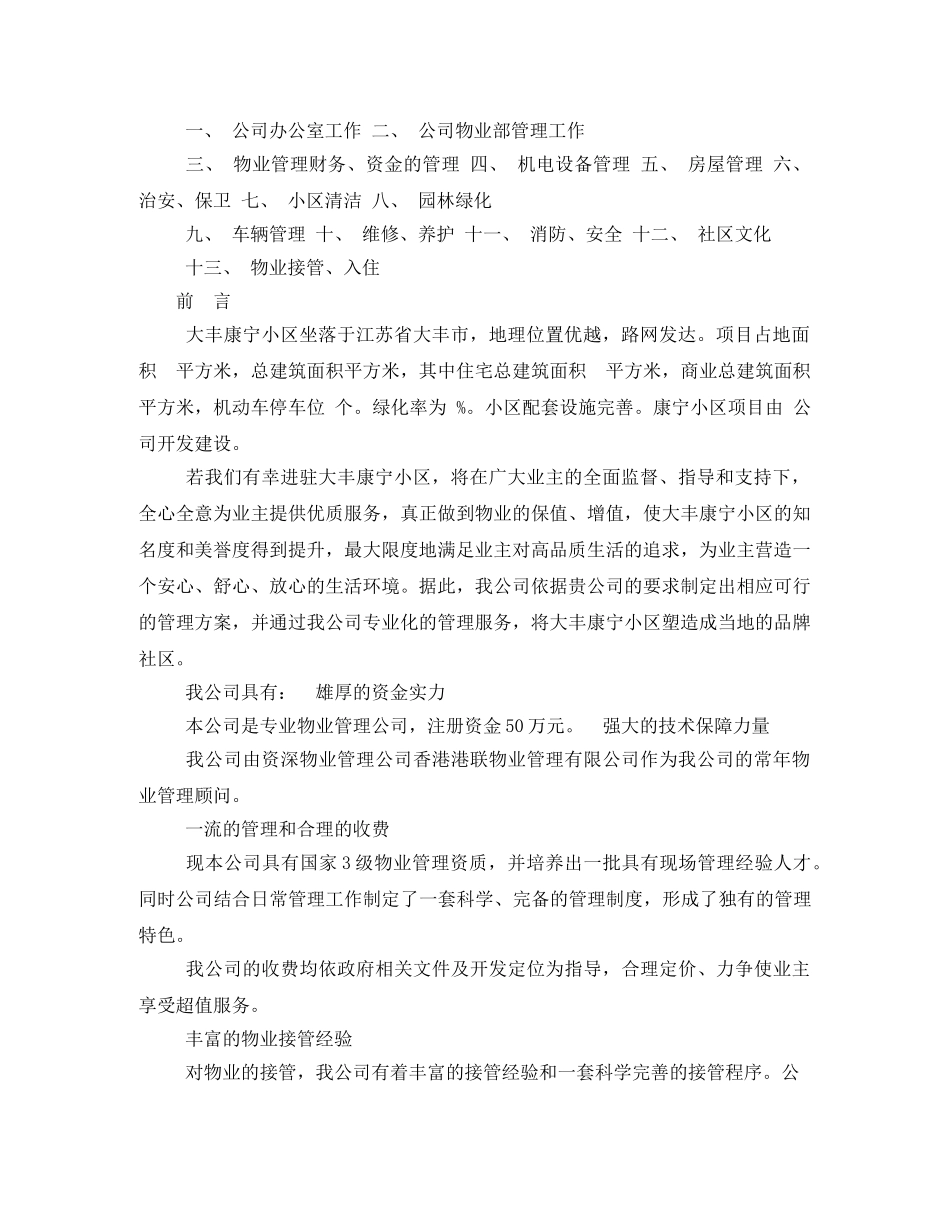 小区全套物业管理方案相关范文2 _第2页