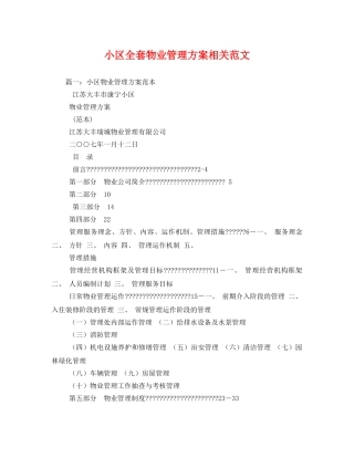 小区全套物业管理方案相关范文2 
