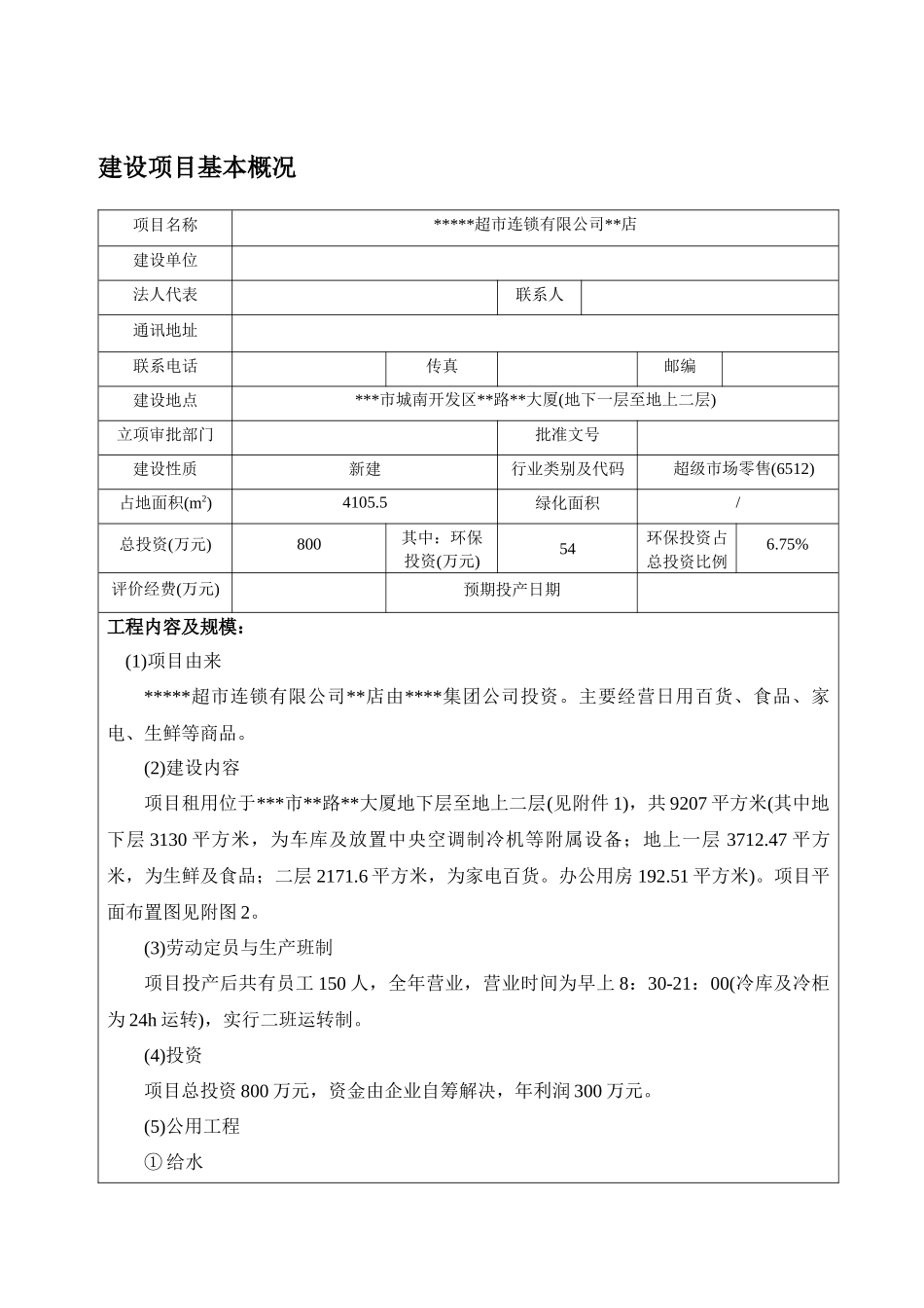 世纪联华超市环评报告_第1页