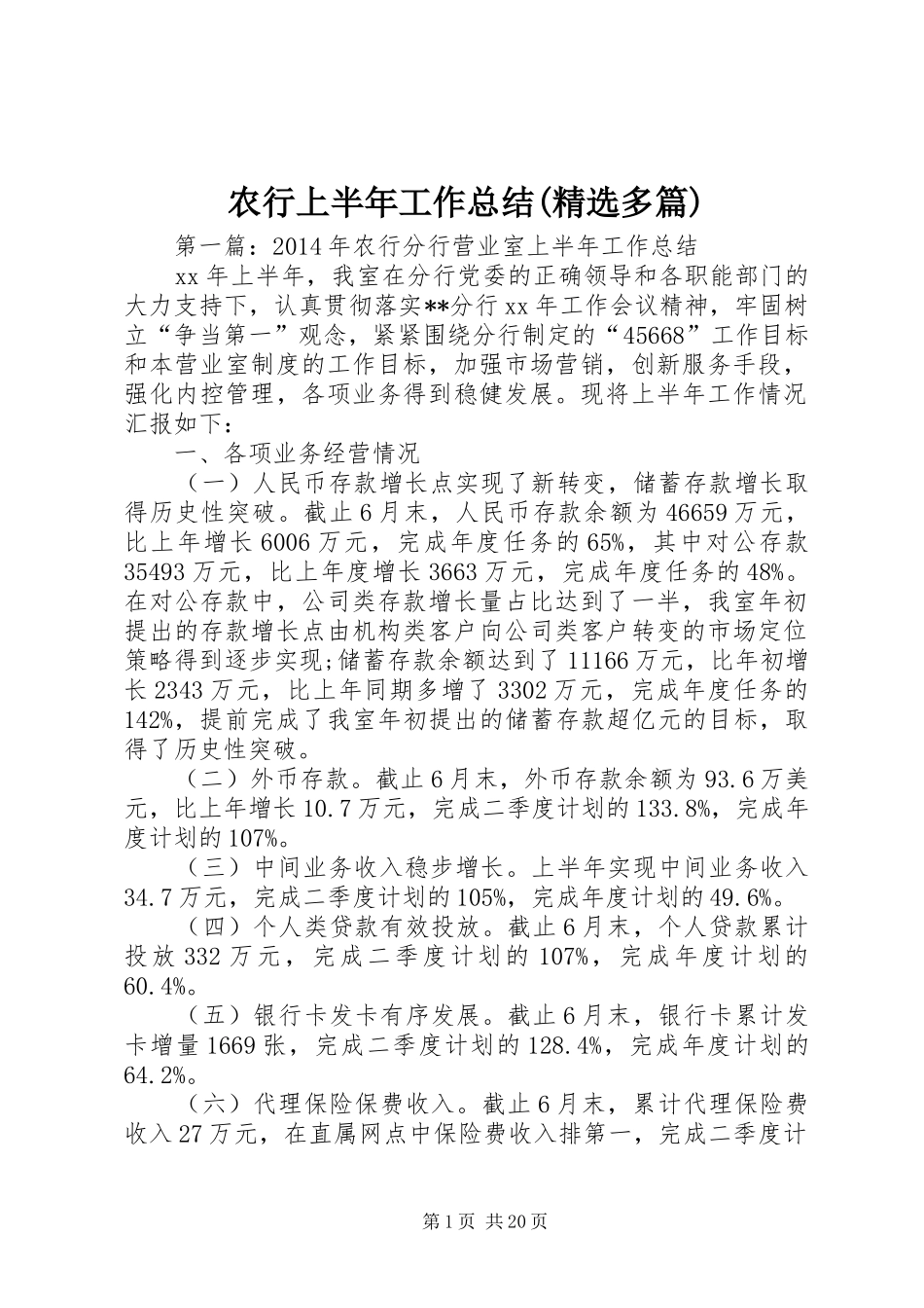 农行上半年工作总结(精选多篇)_第1页