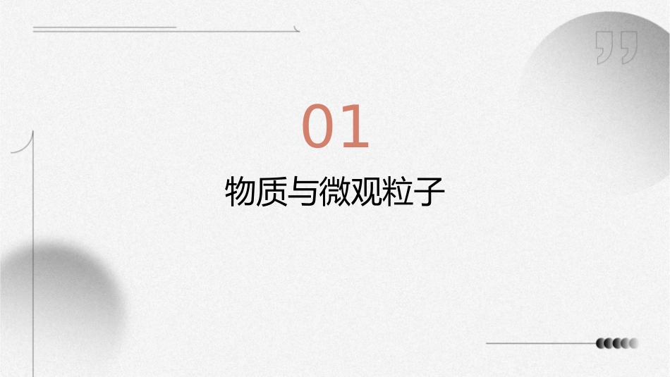 物质的微观粒子模型课件_第3页