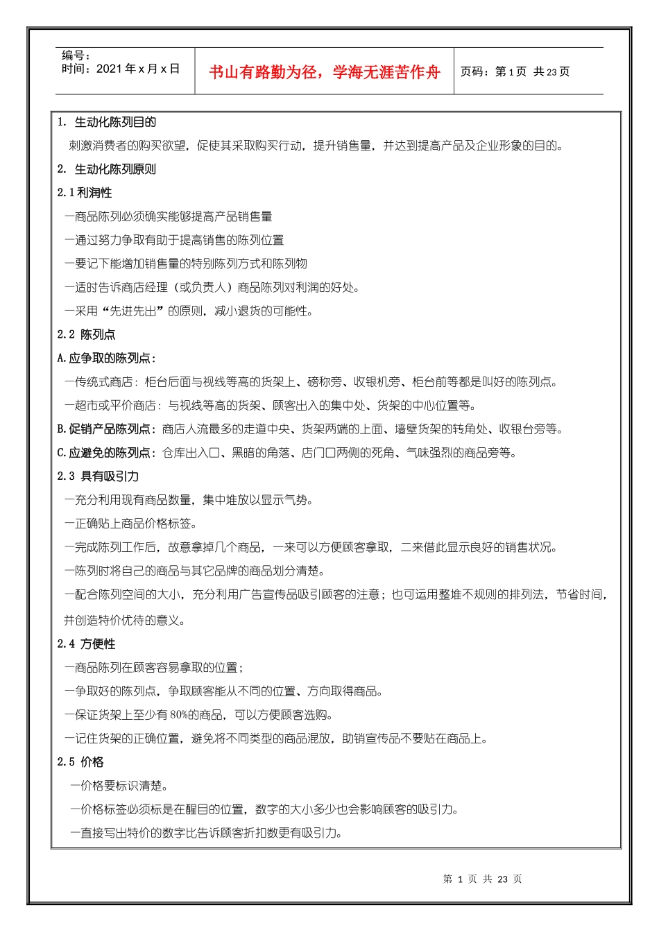 广告培训商品生动化陈列手册及案例_第1页