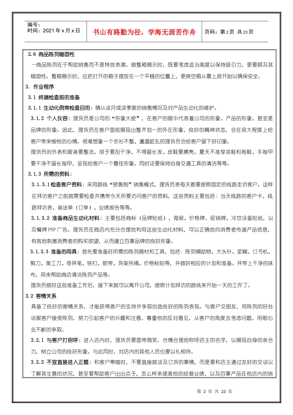 广告培训商品生动化陈列手册及案例_第2页