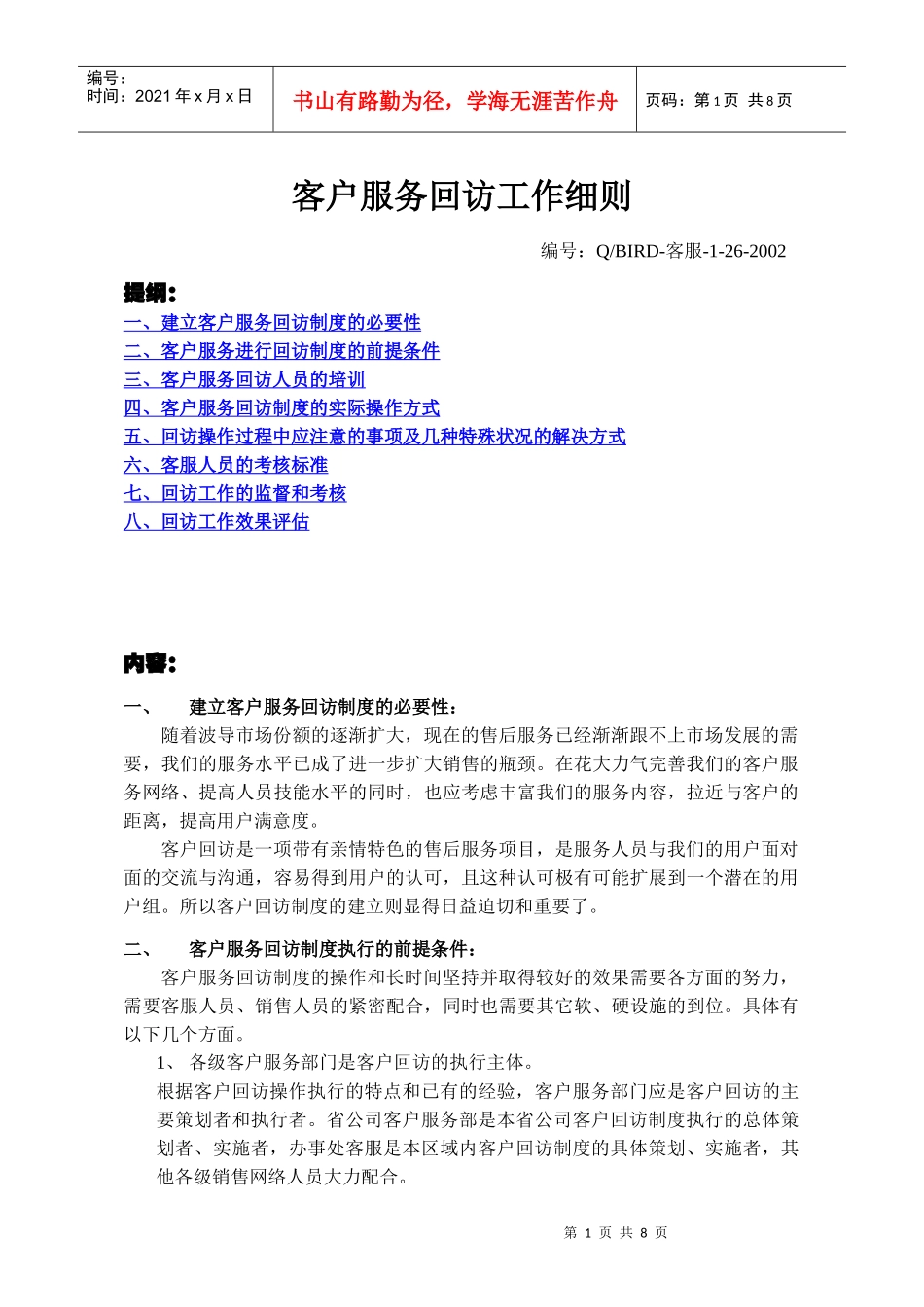 客户服务回访工作细则(1)_第1页