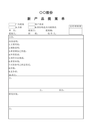 新产品提案单