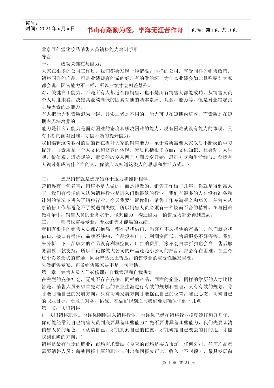 北京同仁堂化妆品销售人员销售能力培训手册_第1页