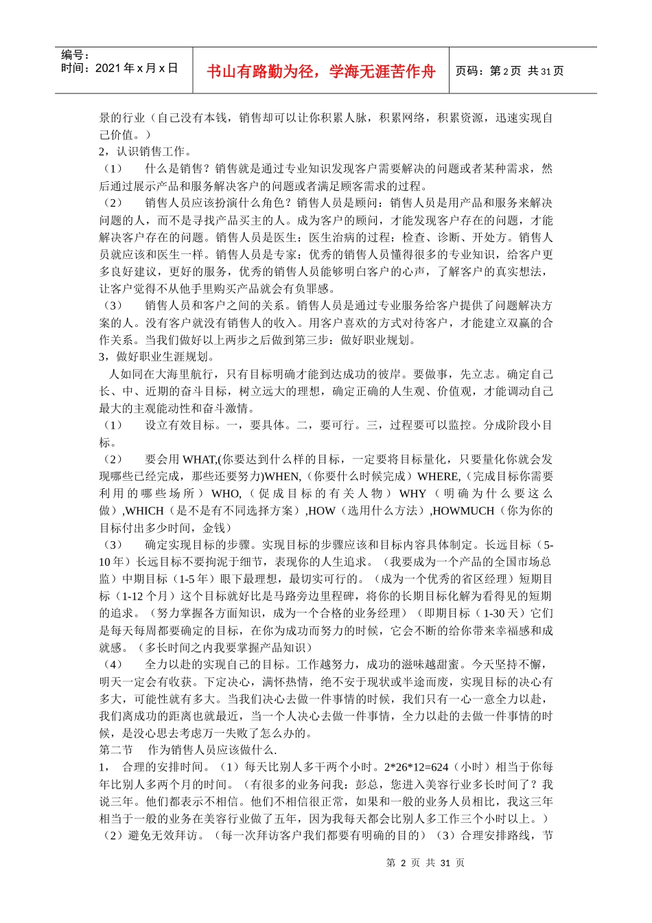 北京同仁堂化妆品销售人员销售能力培训手册_第2页
