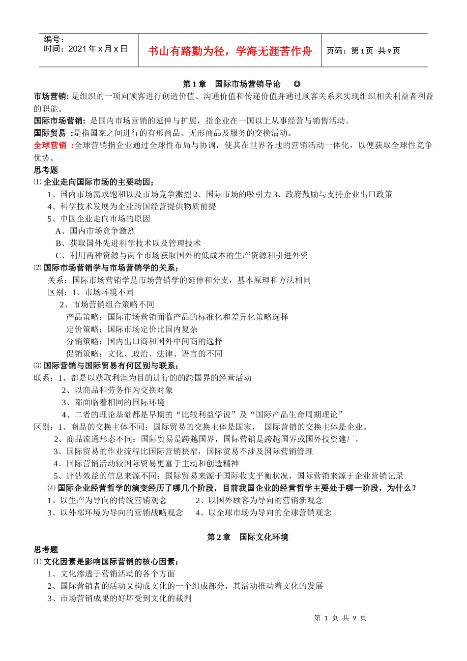 国际营销复习资料(细节遗漏补充)_第1页