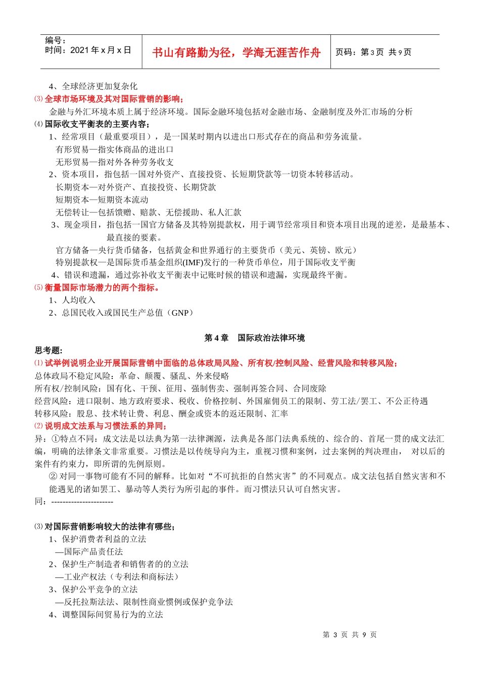 国际营销复习资料(细节遗漏补充)_第3页