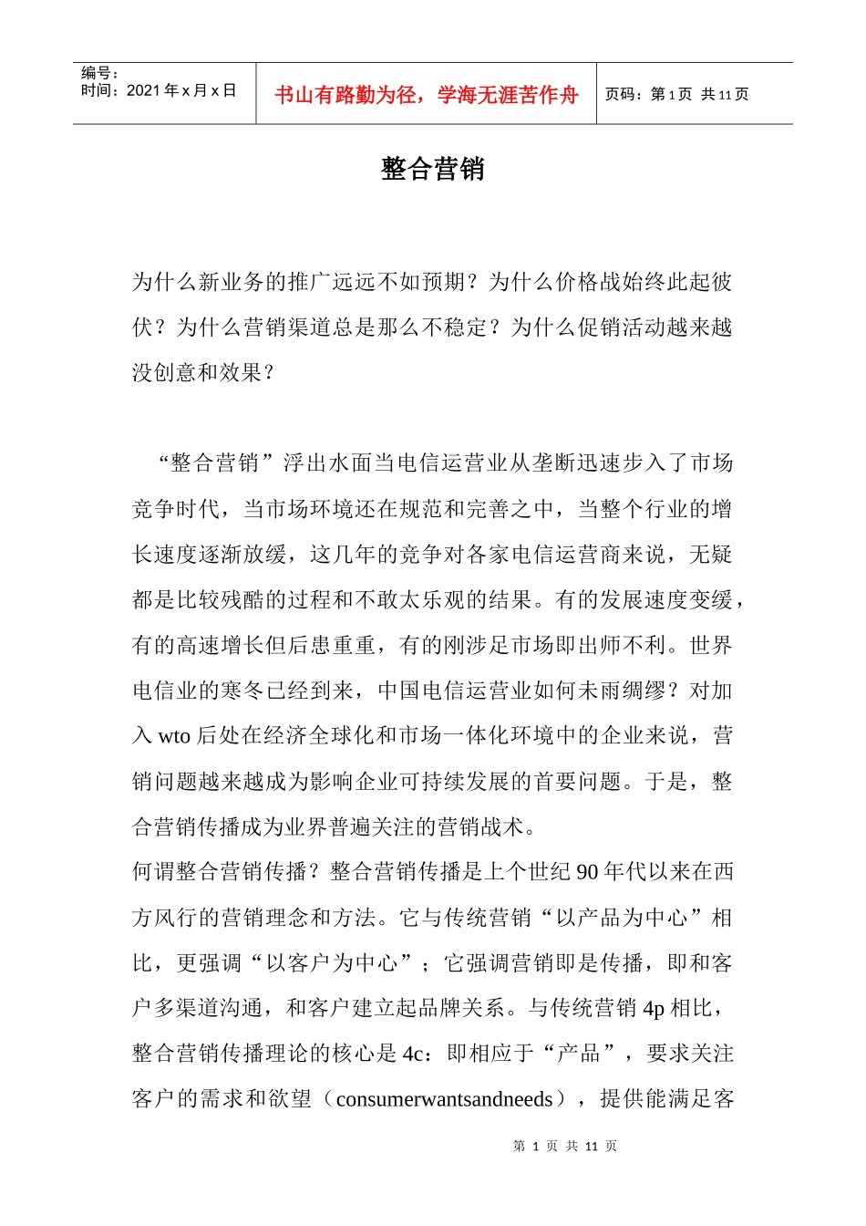 市场整合营销传播_第1页