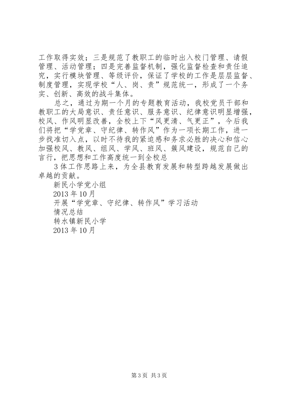 开展学党章、守纪律、转作风学习活动情况总结_第3页