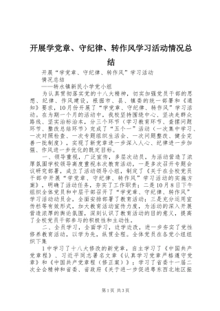 开展学党章、守纪律、转作风学习活动情况总结