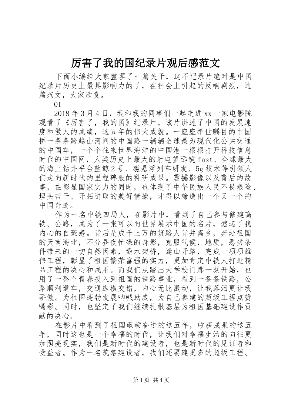 厉害了我的国纪录片观后感范文_第1页