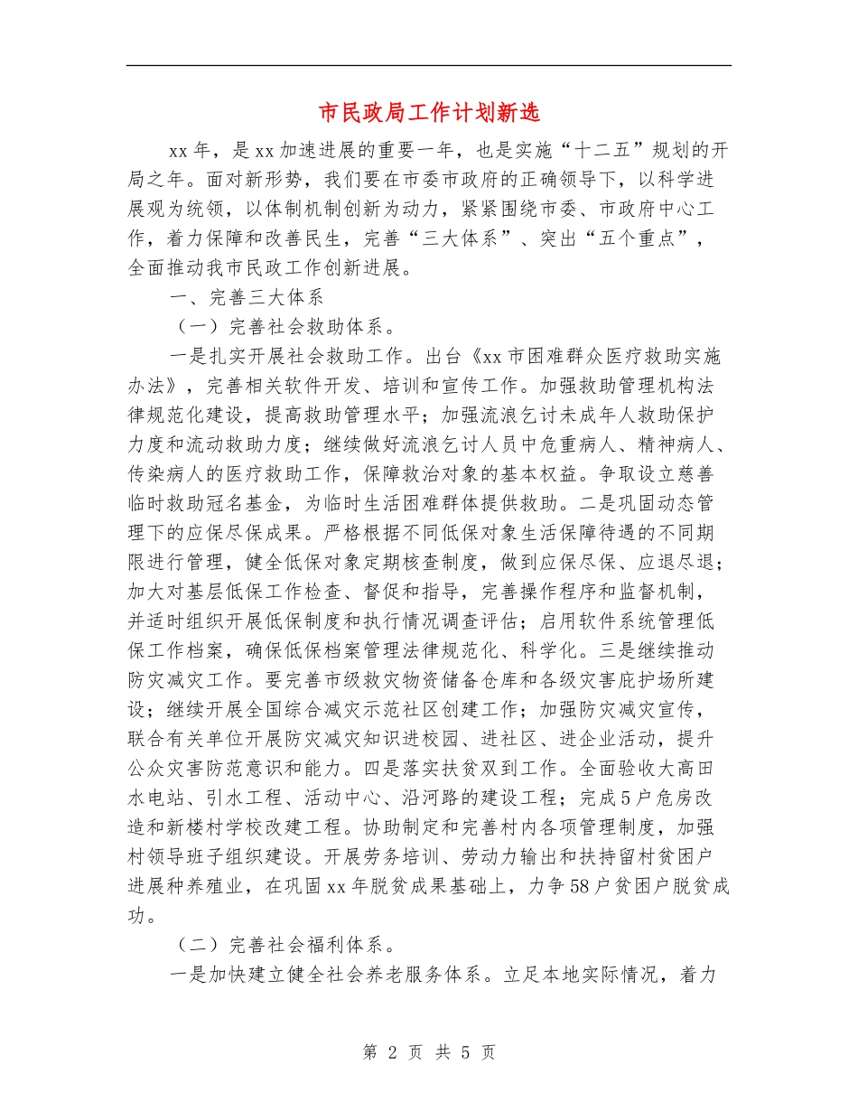 市民政局工作计划新选_第2页