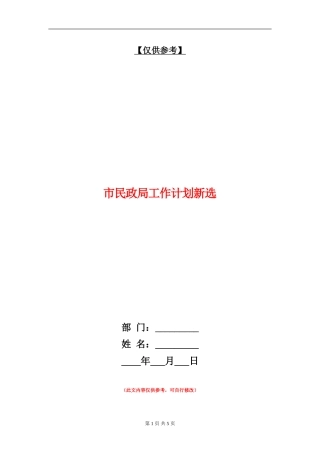 市民政局工作计划新选