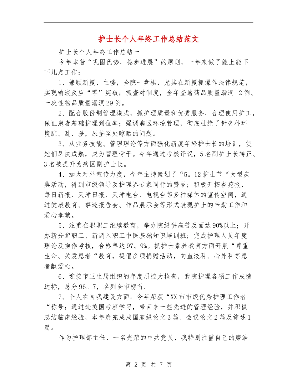 护士长个人年终工作总结范文_第2页