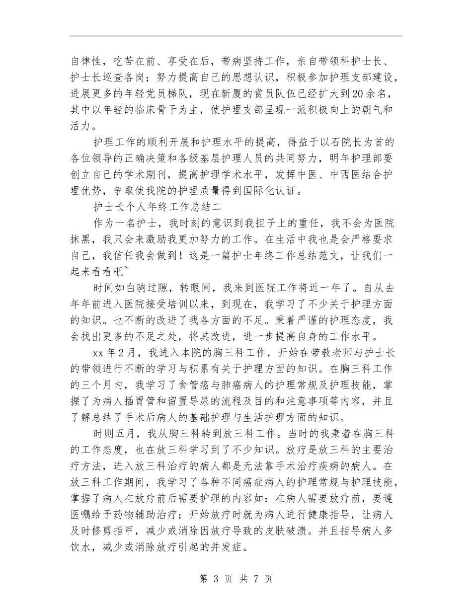 护士长个人年终工作总结范文_第3页