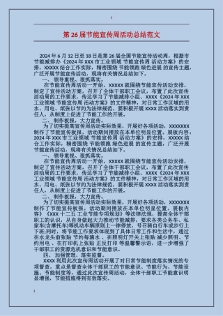 第26届节能宣传周活动总结范文