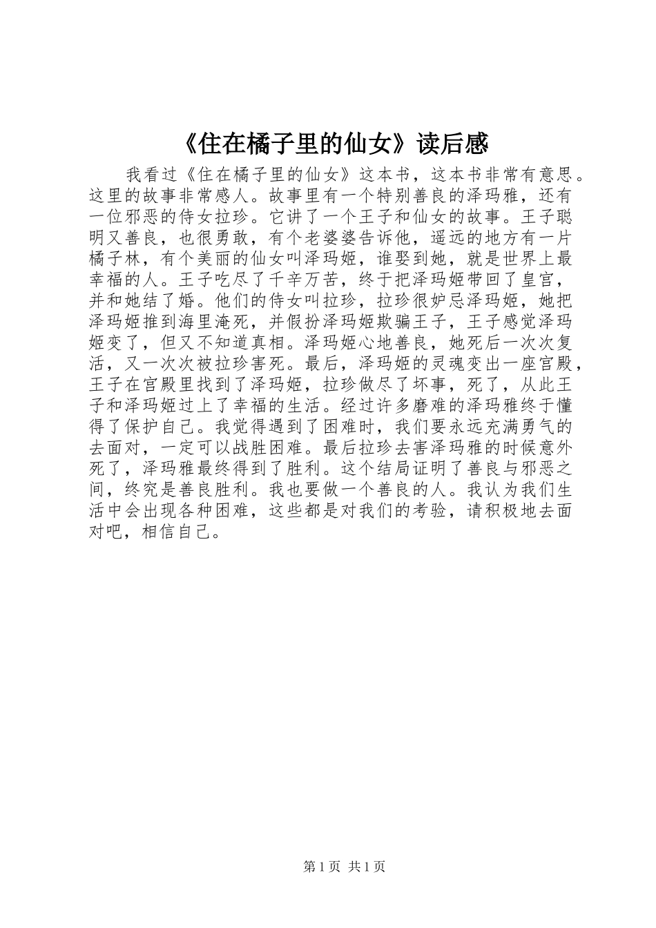 《住在橘子里的仙女》读后感_第1页