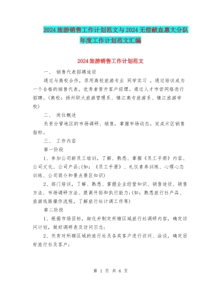 2024旅游销售工作计划范文与2024无偿献血惠大分队年度工作计划范文汇编