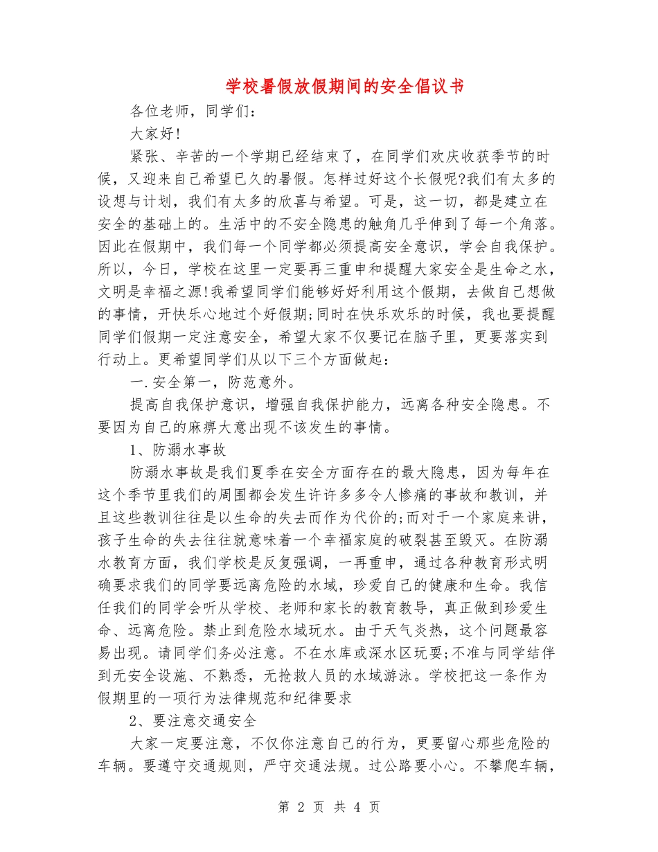 小学暑假放假期间的安全倡议书_第2页