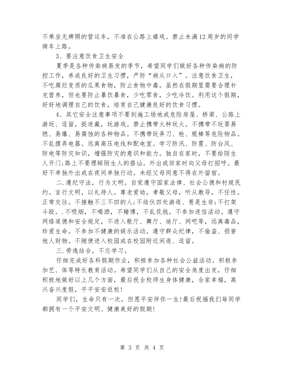 小学暑假放假期间的安全倡议书_第3页