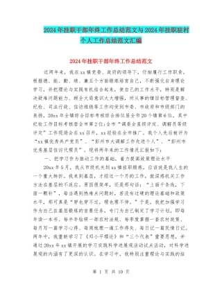 2024年挂职干部年终工作总结范文与2024年挂职驻村个人工作总结范文汇编