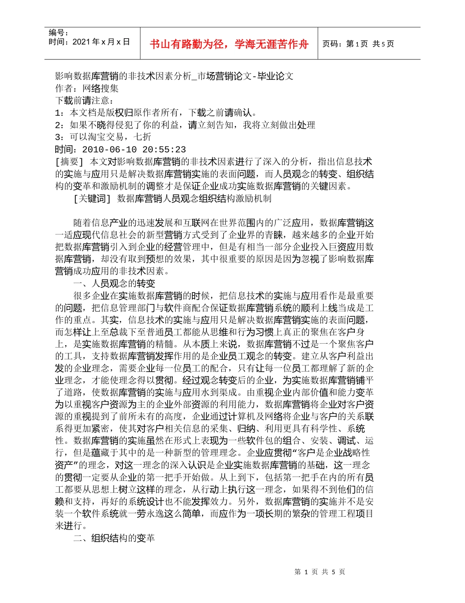 【精品文档-管理学】影响数据库营销的非技术因素分析_市场营销_第1页