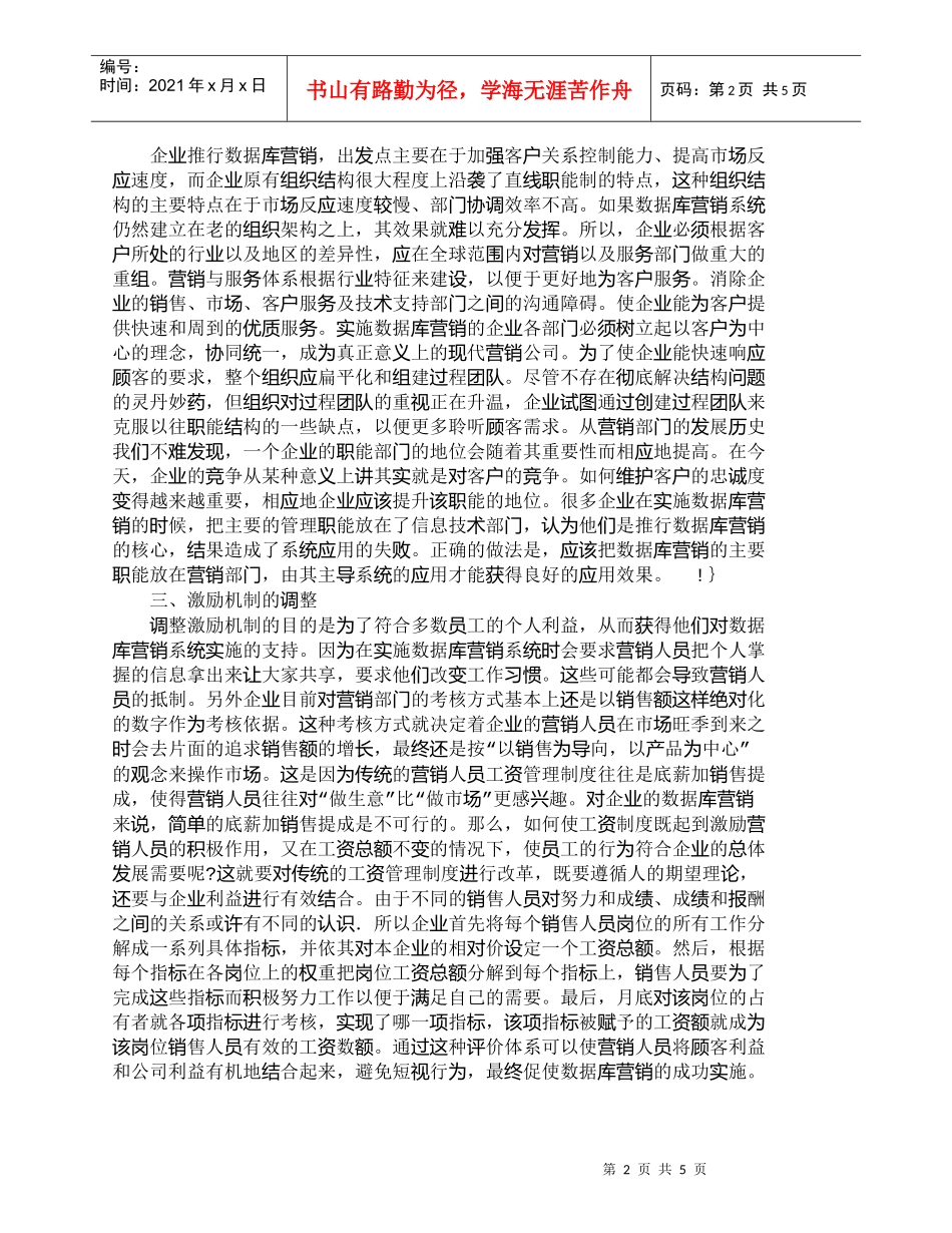 【精品文档-管理学】影响数据库营销的非技术因素分析_市场营销_第2页