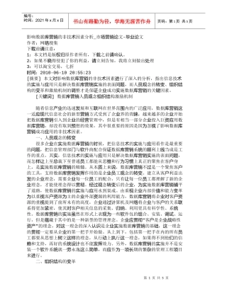 【精品文档-管理学】影响数据库营销的非技术因素分析_市场营销