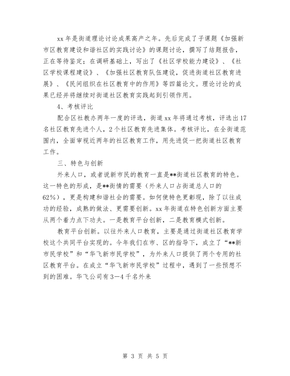 2024年街道社区教育工作总结优秀范文与2024年街道社区结构调整发展思路汇编_第3页