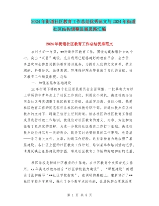 2024年街道社区教育工作总结优秀范文与2024年街道社区结构调整发展思路汇编