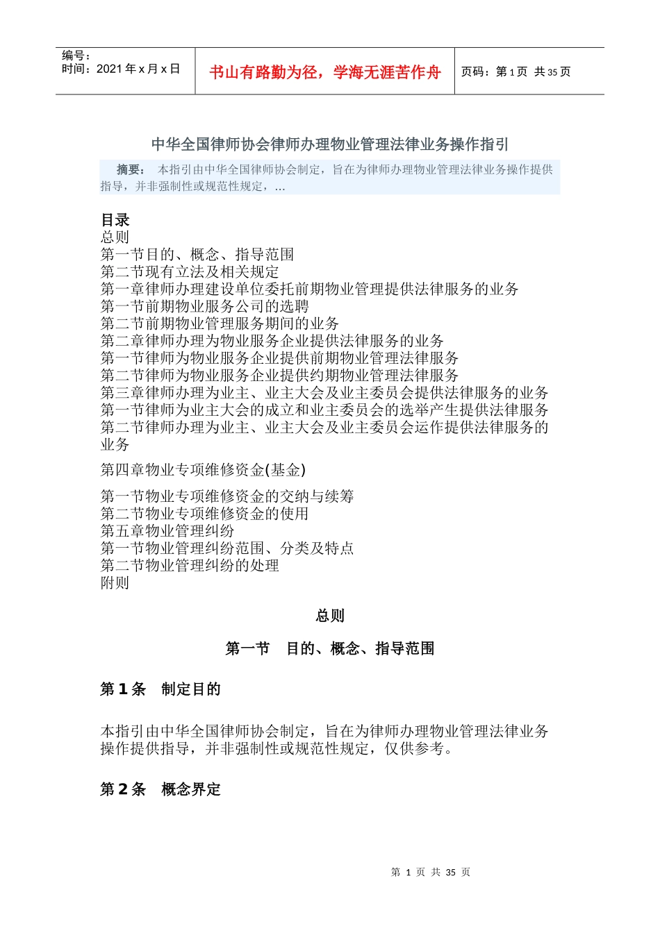中华全国律师协会律师办理物业管理法律业务操作指引_第1页