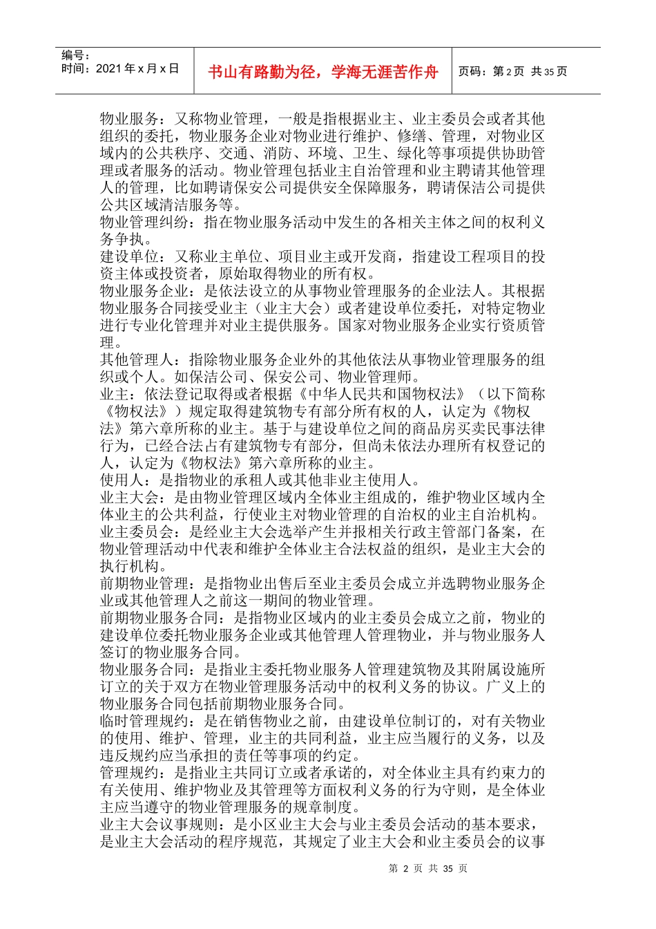中华全国律师协会律师办理物业管理法律业务操作指引_第2页
