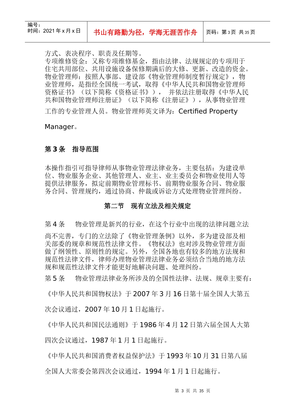 中华全国律师协会律师办理物业管理法律业务操作指引_第3页