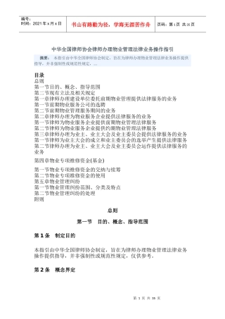 中华全国律师协会律师办理物业管理法律业务操作指引