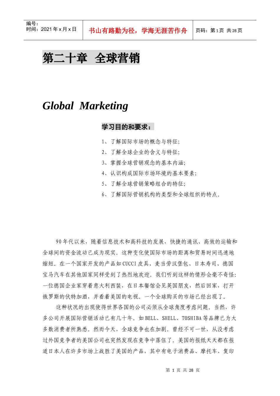 国际市场与全球营销的概念_第1页