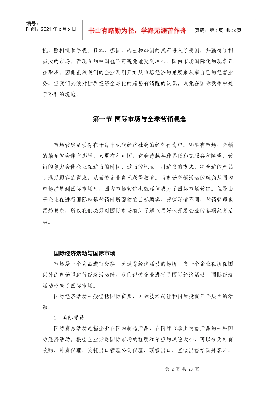 国际市场与全球营销的概念_第2页