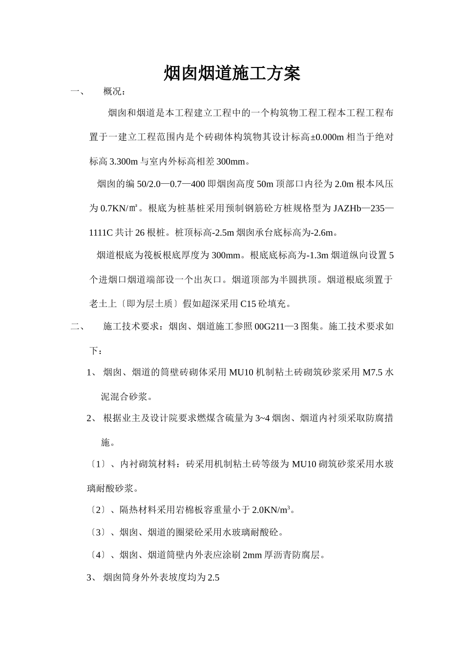 烟囱烟道施工方案_第1页