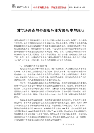 咨询服务业发展历史与现状调查研究