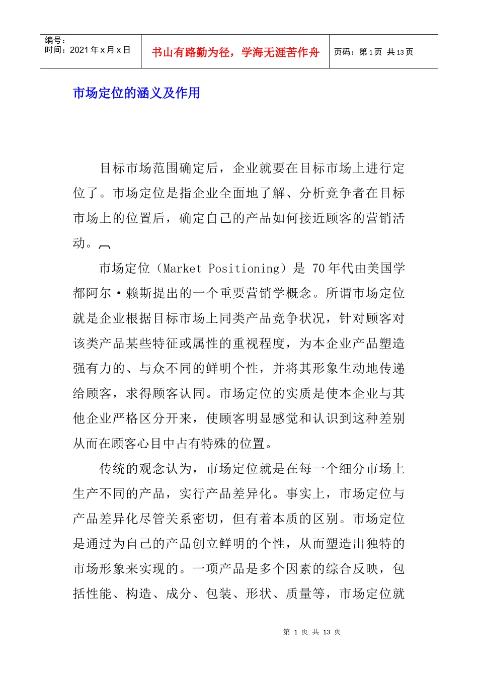 市场定位的涵义与作用_第1页