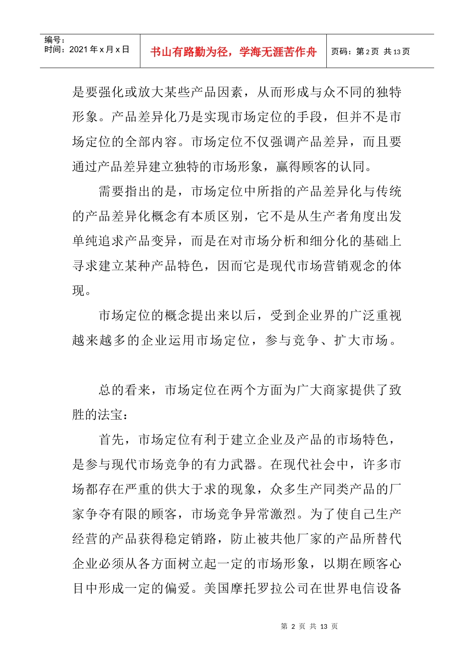 市场定位的涵义与作用_第2页