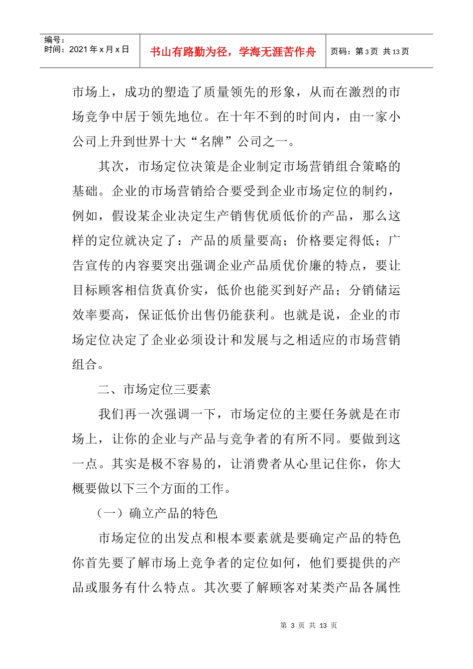 市场定位的涵义与作用_第3页