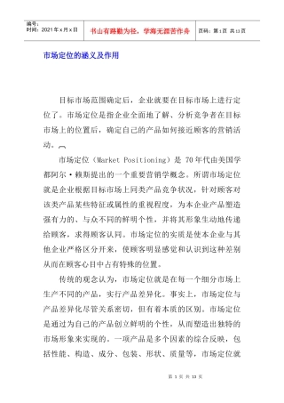 市场定位的涵义与作用