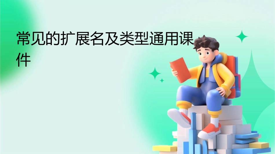 常见的扩展名及类型通用课件_第1页