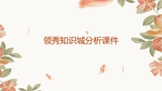 领秀知识城分析课件